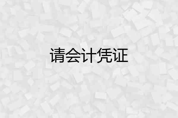 请会计凭证