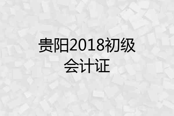 贵阳2018初级会计证