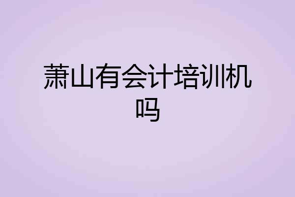 萧山有会计培训机吗
