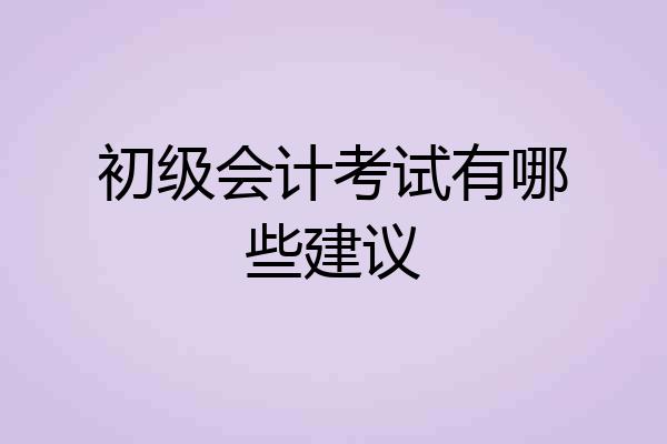 初级会计考试有哪些建议