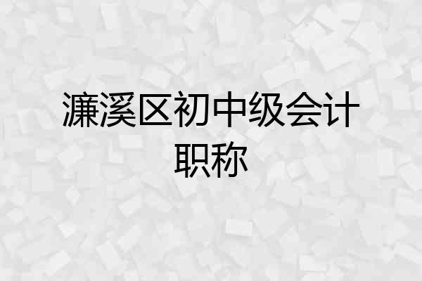 濂溪区初中级会计职称
