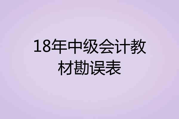 18年中级会计教材勘误表