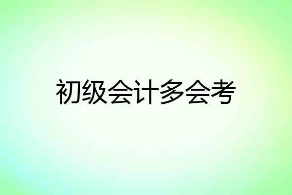 初级会计多会考
