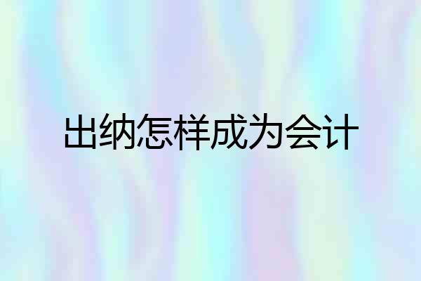 出纳怎样成为会计