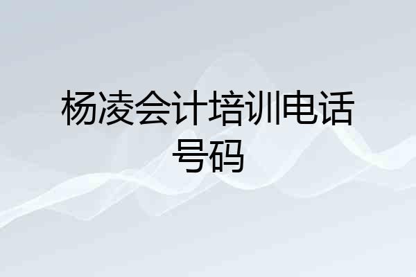 杨凌会计培训电话号码