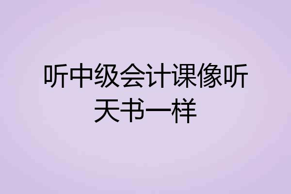 听中级会计课像听天书一样