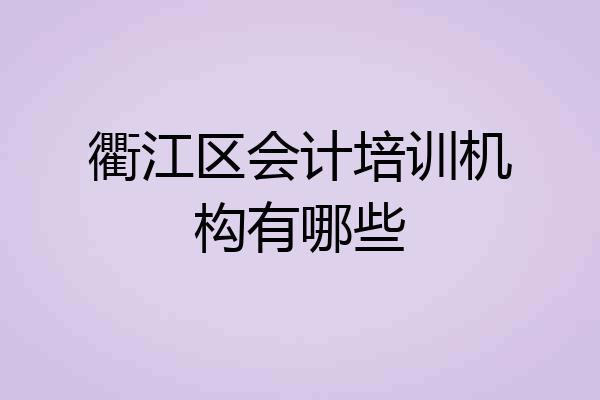 衢江区会计培训机构有哪些