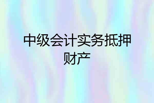 中级会计实务抵押财产