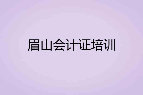 眉山会计证培训
