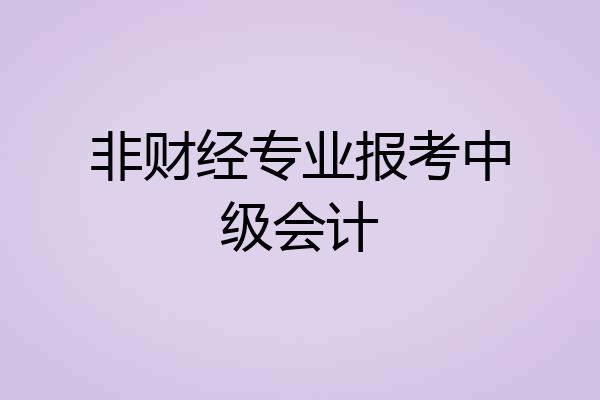 非财经专业报考中级会计