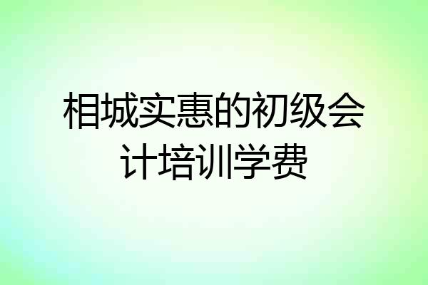 相城实惠的初级会计培训学费