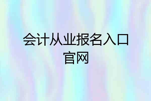 会计从业报名入口官网