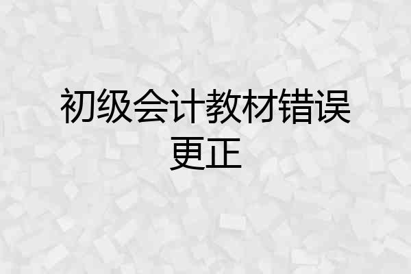初级会计教材错误更正