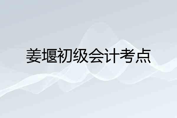姜堰初级会计考点