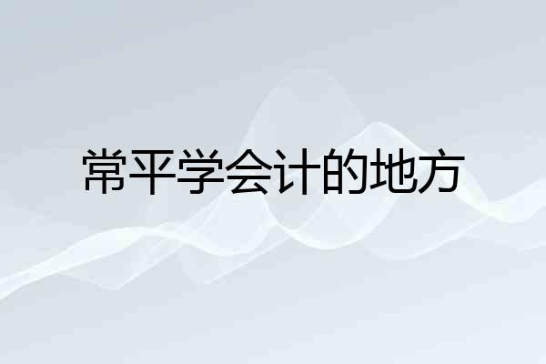 常平学会计的地方