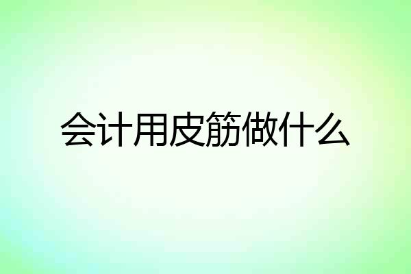 会计用皮筋做什么
