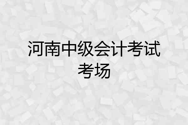河南中级会计考试考场