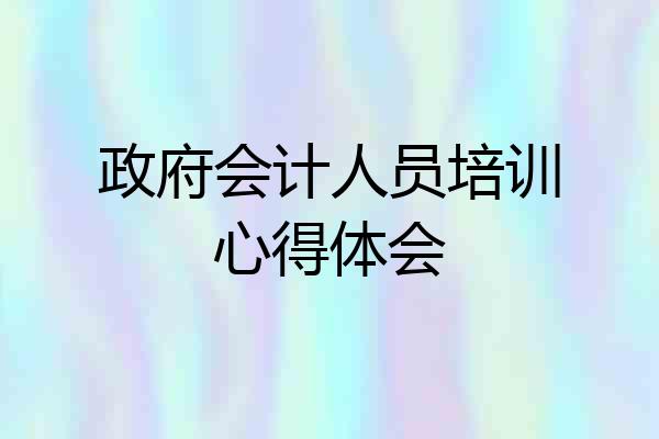 政府会计人员培训心得体会