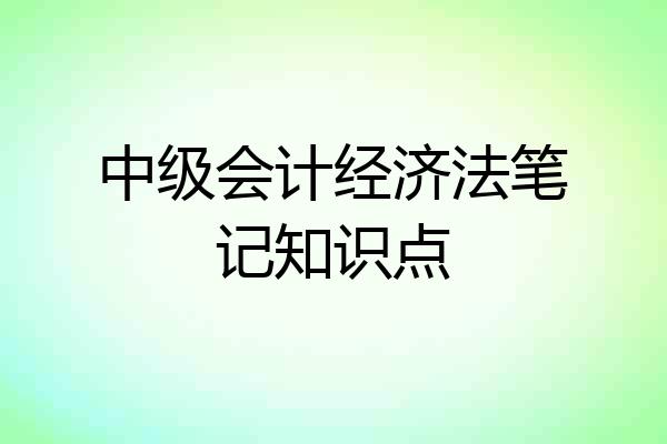 中级会计经济法笔记知识点