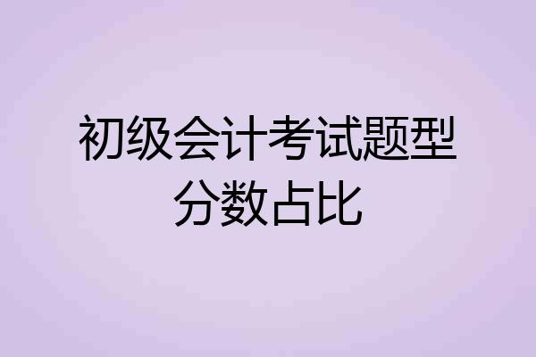 初级会计考试题型分数占比