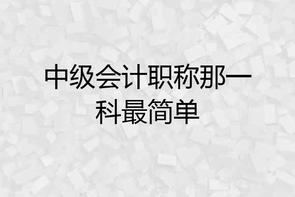 中级会计职称那一科最简单