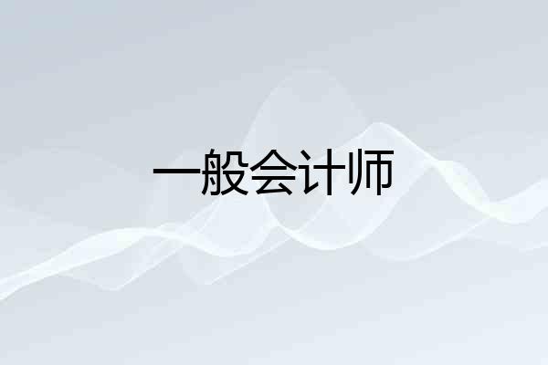 一般会计师