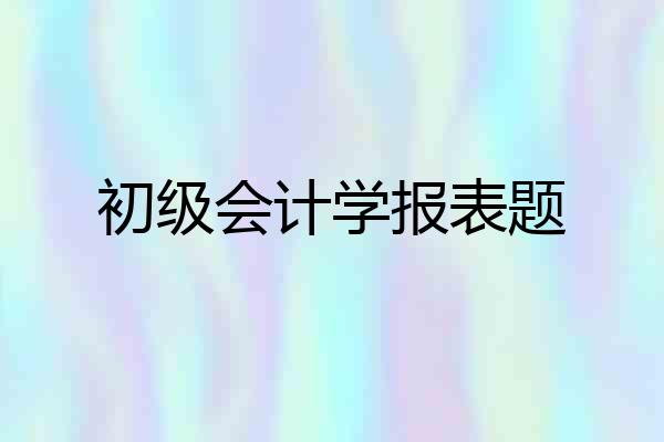 初级会计学报表题