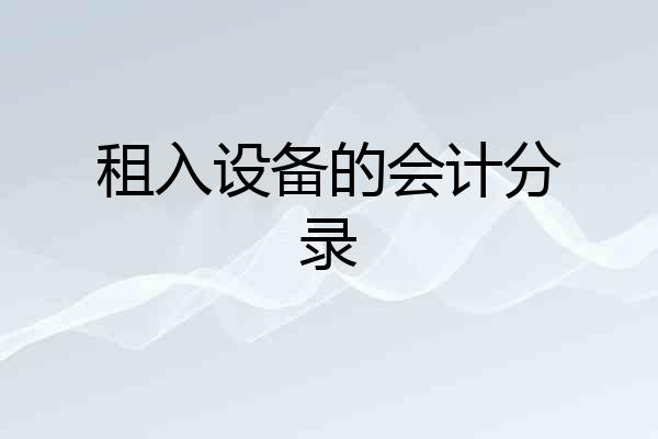 租入设备的会计分录
