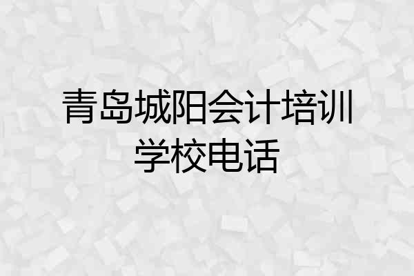 青岛城阳会计培训学校电话