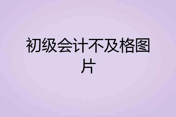 初级会计不及格图片