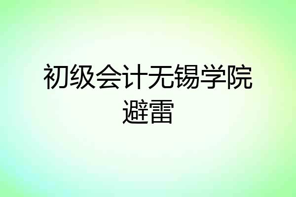 初级会计无锡学院避雷