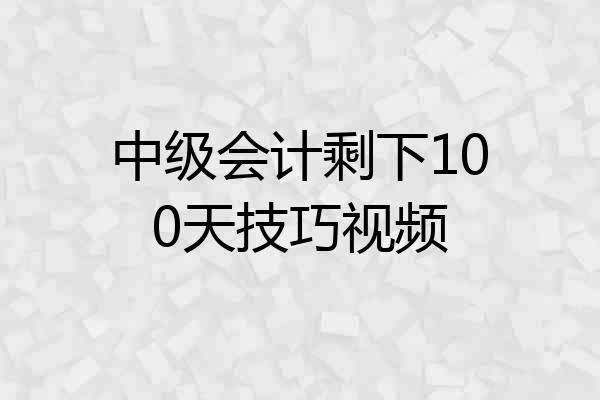 中级会计剩下100天技巧视频
