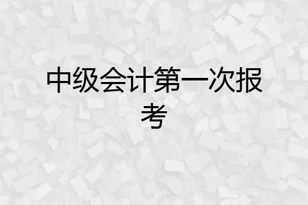 中级会计第一次报考