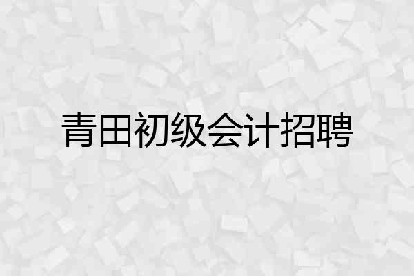 青田初级会计招聘