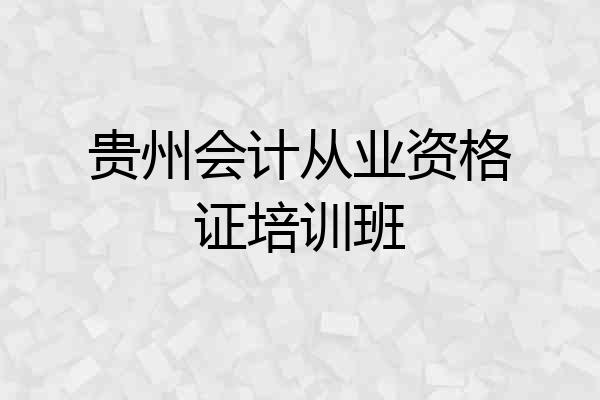 贵州会计从业资格证培训班