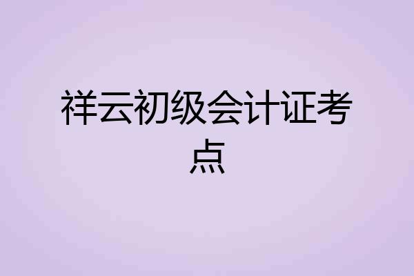 祥云初级会计证考点
