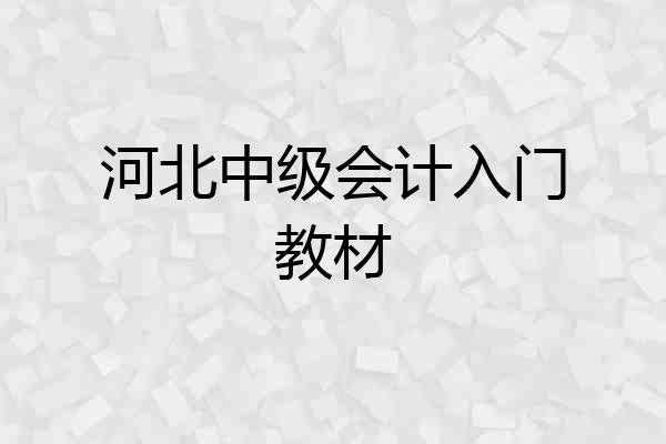河北中级会计入门教材