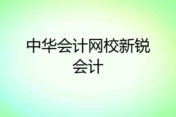 中华会计网校新锐会计