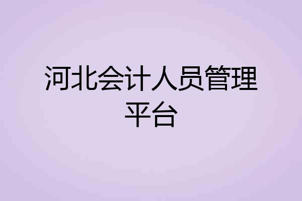 河北会计人员管理平台