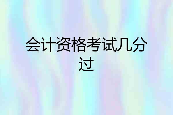 会计资格考试几分过