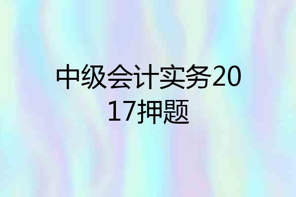 中级会计实务2017押题