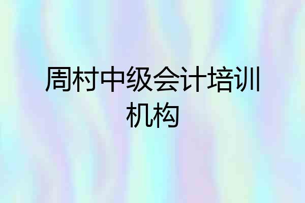 周村中级会计培训机构