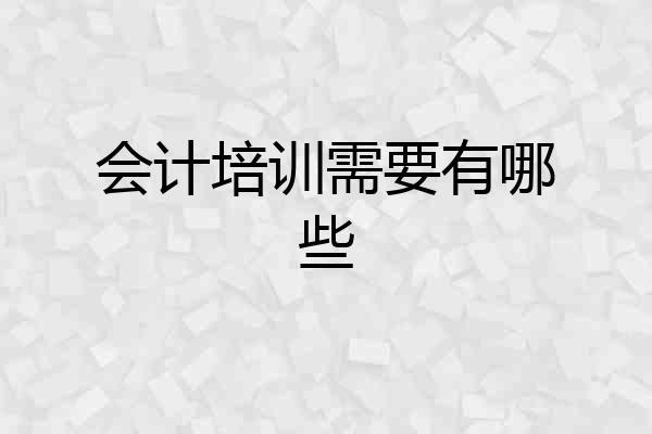 会计培训需要有哪些
