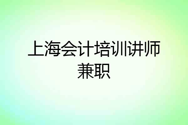 上海会计培训讲师兼职