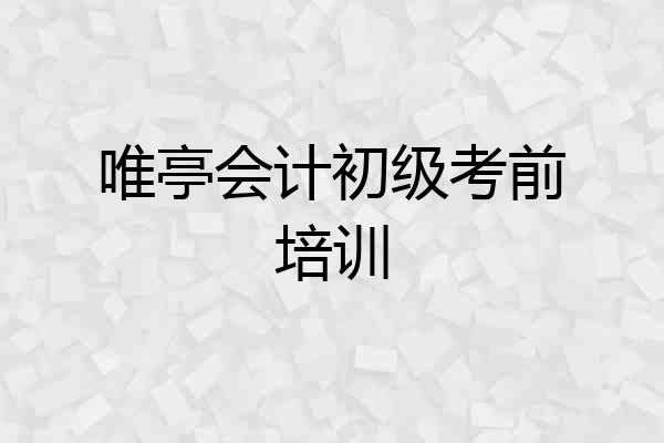 唯亭会计初级考前培训