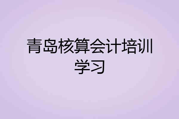 青岛核算会计培训学习