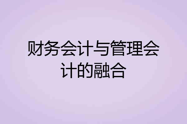 财务会计与管理会计的融合