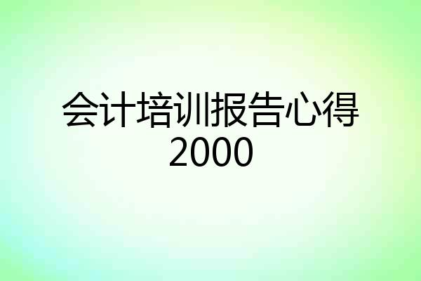 会计培训报告心得2000