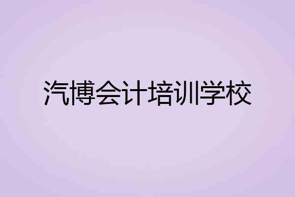 汽博会计培训学校