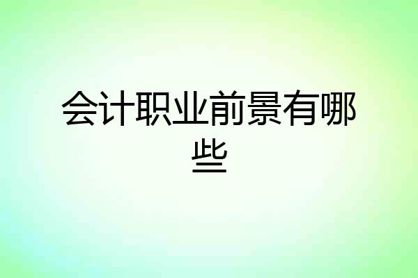 会计职业前景有哪些